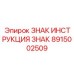 Универсальный знак инструкции Epiroc артикул 8915002509