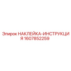 1607852259 НАКЛЕЙКА-ИНСТРУКЦИЯ Epiroc