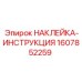 1607852259 НАКЛЕЙКА-ИНСТРУКЦИЯ Epiroc