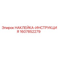 1607852279 НАКЛЕЙКА-ИНСТРУКЦИЯ Epiroc