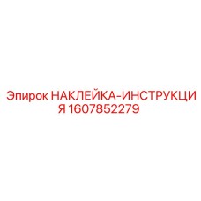 1607852279 НАКЛЕЙКА-ИНСТРУКЦИЯ Epiroc