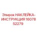 1607852279 НАКЛЕЙКА-ИНСТРУКЦИЯ Epiroc