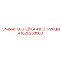 1626230500 НАКЛЕЙКА-ИНСТРУКЦИЯ Epiroc