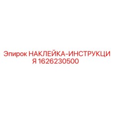 1626230500 НАКЛЕЙКА-ИНСТРУКЦИЯ Epiroc