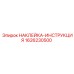 1626230500 НАКЛЕЙКА-ИНСТРУКЦИЯ Epiroc