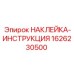 1626230500 НАКЛЕЙКА-ИНСТРУКЦИЯ Epiroc