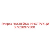 1626977300 НАКЛЕЙКА-ИНСТРУКЦИЯ Epiroc