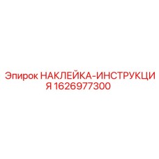1626977300 НАКЛЕЙКА-ИНСТРУКЦИЯ Epiroc