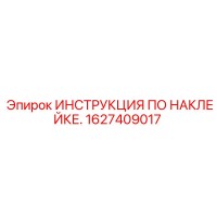 1627409017 ИНСТРУКЦИЯ ПО НАКЛЕЙКЕ Epiroc