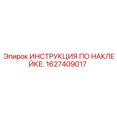 1627409017 ИНСТРУКЦИЯ ПО НАКЛЕЙКЕ Epiroc