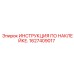 1627409017 ИНСТРУКЦИЯ ПО НАКЛЕЙКЕ Epiroc