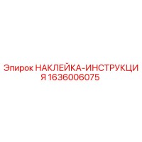 1636006075 НАКЛЕЙКА-ИНСТРУКЦИЯ Epiroc