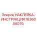 1636006075 НАКЛЕЙКА-ИНСТРУКЦИЯ Epiroc