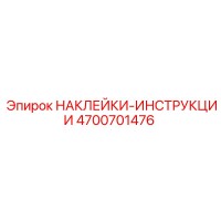 4700701476 НАКЛЕЙКИ-ИНСТРУКЦИИ | Epiroc