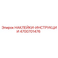 4700701476 НАКЛЕЙКИ-ИНСТРУКЦИИ | Epiroc