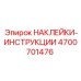 4700701476 НАКЛЕЙКИ-ИНСТРУКЦИИ | Epiroc