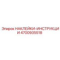 4700935518 НАКЛЕЙКИ-ИНСТРУКЦИИ Epiroc