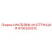 4700935518 НАКЛЕЙКИ-ИНСТРУКЦИИ Epiroc