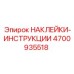 4700935518 НАКЛЕЙКИ-ИНСТРУКЦИИ Epiroc