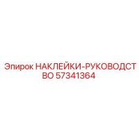 57341364 НАКЛЕЙКИ-РУКОВОДСТВО Epiroc