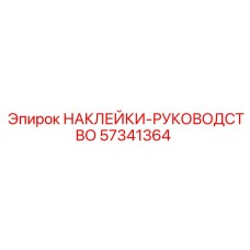 57341364 НАКЛЕЙКИ-РУКОВОДСТВО Epiroc