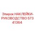 57341364 НАКЛЕЙКИ-РУКОВОДСТВО Epiroc
