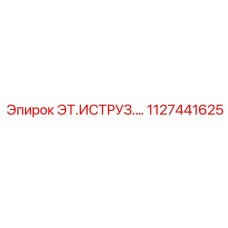 1127441625 ЭТ.ИСТРУЗ.… Epiroc