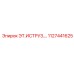 1127441625 ЭТ.ИСТРУЗ.… Epiroc