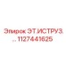 1127441625 ЭТ.ИСТРУЗ.… Epiroc