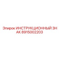 8915002203 Инструкционный Знак Epiroc