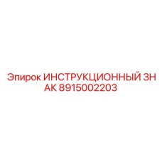 8915002203 Инструкционный Знак Epiroc