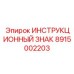 8915002203 Инструкционный Знак Epiroc