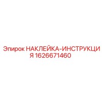 1626671460 НАКЛЕЙКА-ИНСТРУКЦИЯ | Epiroc
