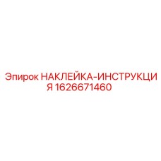 1626671460 НАКЛЕЙКА-ИНСТРУКЦИЯ | Epiroc