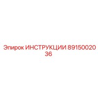 8915002036 ИНСТРУКЦИИ Epiroc
