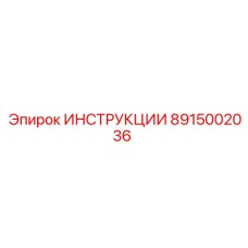 8915002036 ИНСТРУКЦИИ Epiroc