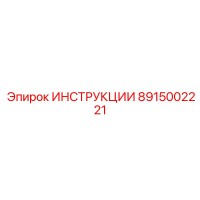 8915002221 ИНСТРУКЦИИ Epiroc