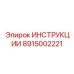 8915002221 ИНСТРУКЦИИ Epiroc