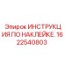 1622540803 ИНСТРУКЦИЯ ПО НАКЛЕЙКЕ Epiroc