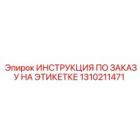 1310211471 ИНСТРУКЦИЯ ПО ЗАКАЗУ НА ЭТИКЕТКЕ Epiroc