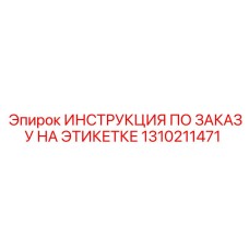 1310211471 ИНСТРУКЦИЯ ПО ЗАКАЗУ НА ЭТИКЕТКЕ Epiroc
