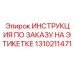 1310211471 ИНСТРУКЦИЯ ПО ЗАКАЗУ НА ЭТИКЕТКЕ Epiroc