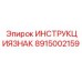 Таблица инструкций по эксплуатации бурового инструмента Epiroc 8915002159