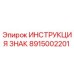Табличка безопасности Epiroc 8915002201 для буровых машин