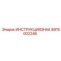 8915002246 ИНСТРУКЦИЯ ЗНАК Epiroc