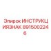 Таблица технических инструкций Epiroc артикул 8915002246