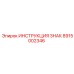 Инструкционная табличка 8915002346 для техники Epiroc
