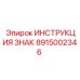Инструкционная табличка 8915002346 для техники Epiroc