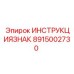 Табличка безопасности из нержавеющей стали 8915002730