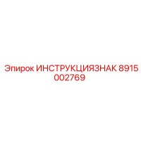 8915002769 ИНСТРУКЦИЯ ЗНАК Epiroc